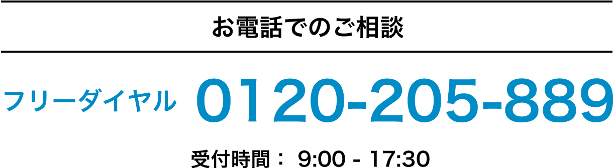 お電話でのご相談 0120-205-889