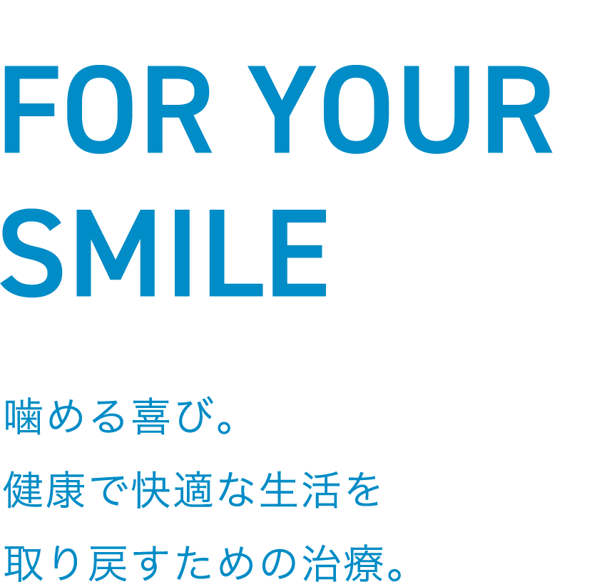 噛める喜び。 健康で快適な生活を 取り戻すための治療。