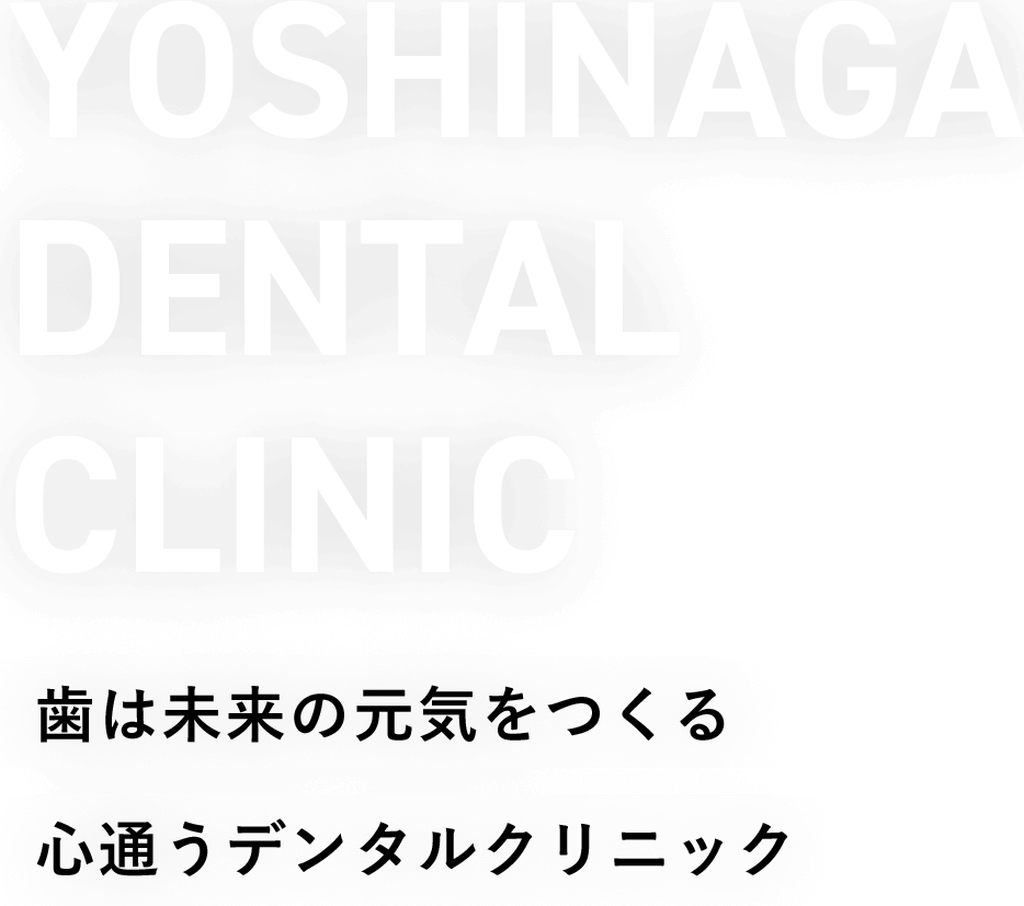 歯は未来の元気をつくる心通うデンタルクリニック
