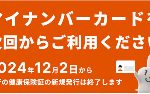 保険証からマイナンバーカードへの移行について