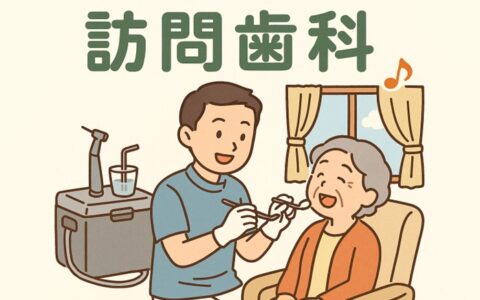 通えなくても大丈夫！ご自宅・施設で受けられる歯科治療をご存知ですか？？