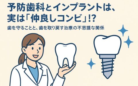 予防歯科とインプラントは、実は「仲良しコンビ」!?