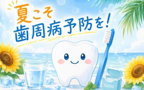 夏こそ気をつけたい！歯周病予防のポイント